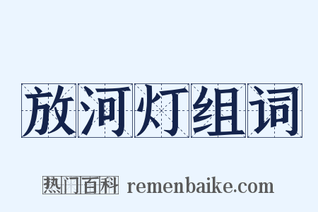 放河灯组词是什么意思的图片